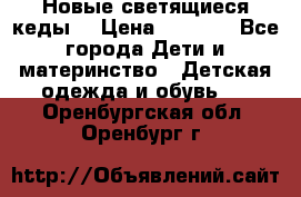 Новые светящиеся кеды  › Цена ­ 2 000 - Все города Дети и материнство » Детская одежда и обувь   . Оренбургская обл.,Оренбург г.